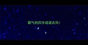 霸气的四字成语古风