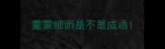 蒙蒙细雨是不是成语