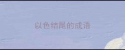 以色结尾的成语