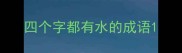 四个字都有水的成语