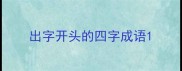 出字开头的四字成语
