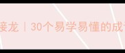 阳字成语接龙30个易学易懂的成语及用法