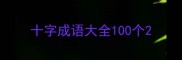 十字成语大全100个