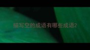 描写空的成语有哪些成语