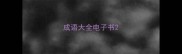 成语大全电子书
