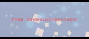 字字珠玑深度成语背后的文化密码与写作技巧