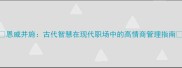恩威并施古代智慧在现代职场中的高情商管理指南