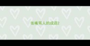 张嘴骂人的成语