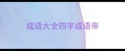 成语大全四字成语帝