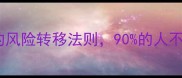 李代桃僵职场中的风险转移法则90的人不知道的避坑指南