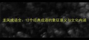 龙凤成语全12个经典成语的象征意义与文化内涵