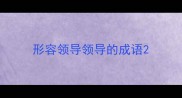 形容领导领导的成语