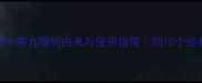 成语十寒九暖的由来与使用指南附10个经典例句