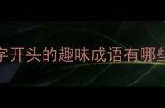 成语接龙大闯关用乐字开头的趣味成语有哪些亲子互动学成语超有效