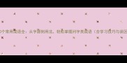 300个常用成语全从字源到用法轻松掌握问字类成语含学习技巧与误区