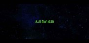 木求鱼的成语
