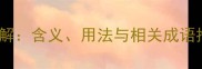 瑞霭绵绵成语详解含义用法与相关成语推荐附例句