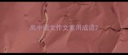 高中语文作文常用成语