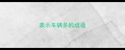 表示车辆多的成语