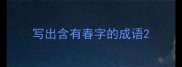 写出含有春字的成语