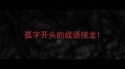 孤字开头的成语接龙