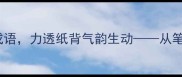 书法作品评价必知的10个成语力透纸背气韵生动从笔法结构到章法布局的深度