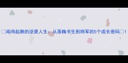 闻鸡起舞的逆袭人生从落魄书生到将军的5个成长密码