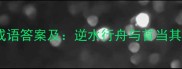 逆首二字打一成语答案及逆水行舟与首当其冲的深度解读