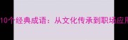 带马字的10个经典成语从文化传承到职场应用全指南