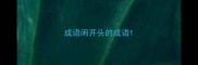 成语闲开头的成语