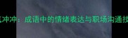 怒气冲冲成语中的情绪表达与职场沟通技巧