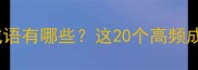 以非字结尾的成语有哪些这20个高频成语必须掌握
