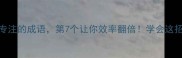 10个形容专注的成语第7个让你效率翻倍学会这招告别分心