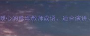 教师节必用10个最暖心的歌颂教师成语适合演讲贺卡朋友圈文案