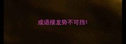 成语接龙势不可挡