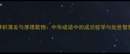 厚积薄发与厚德载物中华成语中的成功哲学与处世智慧