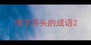 恨字开头的成语