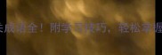 10个扑扑相关成语全附学习技巧轻松掌握易错成语