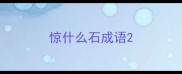 惊什么石成语