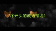 序开头的成语接龙