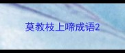 莫教枝上啼成语