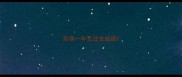 形容一年又过去成语