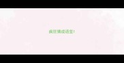 疯狂猜成语坚