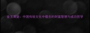 金玉满堂中国传统文化中蕴含的财富智慧与成功哲学
