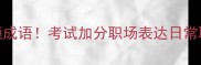 必学100个高频成语考试加分职场表达日常聊天全攻略
