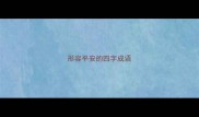 形容平安的四字成语