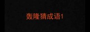 轰隆猜成语