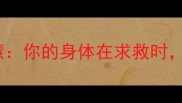 对症下药中医千年智慧你的身体在求救时这些信号千万别错过