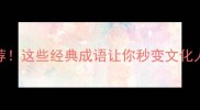 20个有吁相关成语推荐这些经典成语让你秒变文化人附超全使用指南