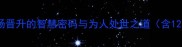 肚里春秋职场晋升的智慧密码与为人处世之道含12个经典案例